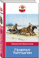 Генерал Топтыгин | Некрасов - Внеклассное чтение - Эксмо - 9785699867486