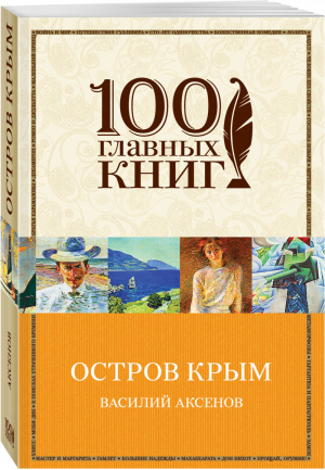 Остров Крым | Аксенов - 100 главных книг - Эксмо - 9785699929160