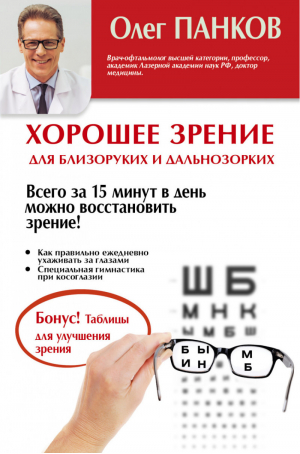 Хорошее зрение для близоруких и дальнозорких | Панков - Методики-хиты - АСТ - 9785170993833