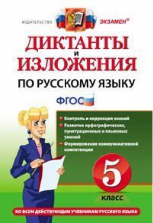 Русский язык 5 класс Диктанты и изложения | Макарова - Диктанты и изложения - Экзамен - 9785377120537