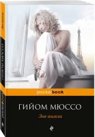 Зов ангела | Мюссо - Pocket Book - Эксмо - 9785699978212