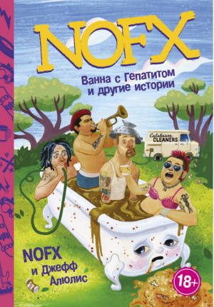 NOFX: Ванна с гепатитом и другие истории | Алюлис -  - АСТ - 9785171004828