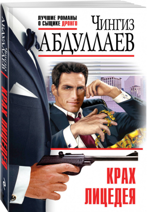 Крах лицедея | Абдуллаев - Лучшие романы о сыщике Дронго - Эксмо - 9785699988273