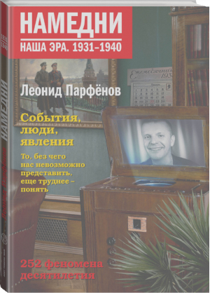 Намедни Наша эра 1931-1940 | Парфенов - Намедни - АСТ - 9785171003647