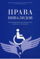 Права инвалидов | Москальскова - Библиотека Уполномоченного по правам человека в Российской Федерации - Проспект - 9785392273959