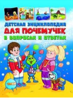 Детская энциклопедия для почемучек в вопросах и ответах | Скиба - Владис - 9785956724576