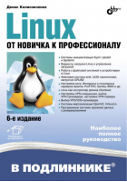 Linux От новичка к профессионалу | Колисниченко - В подлиннике - БХВ-Петербург - 9785977539432