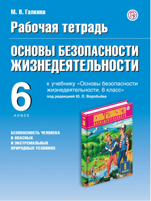 Основы безопасности жизнедеятельности 6 класс Безопасность человека в опасных и экстремальных условиях Рабочая тетрадь к учебнику Воробьёва | Галкина - Планета знаний - Дрофа - 9785358209336