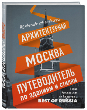 Архитектурная Москва. Путеводитель по зданиям и стилям | Крижевская Елена - Искусство с блогерами - Бомбора (Эксмо) - 9785040902101