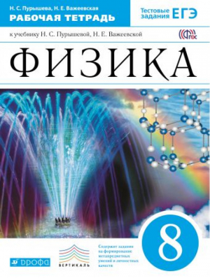 Физика 8 класс Рабочая тетрадь с тестовыми заданиями ЕГЭ | Пурышева - Вертикаль - Дрофа - 9785358197145