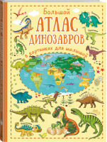 Большой атлас динозавров в картинках для малышей | Лашкевич - Детский атлас для любознательных малышей - АСТ - 9785171107314