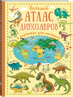 Большой атлас динозавров в картинках для малышей | Лашкевич - Детский атлас для любознательных малышей - АСТ - 9785171107314