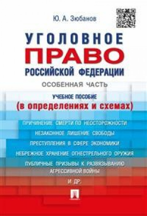 Уголовное право Российской Федерации. Особенная часть (в определениях и схемах). Учебное пособие | Зюбанов - Проспект - 9785392273492