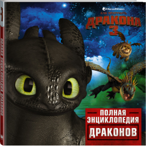 Как приручить дракона 3 Полная энциклопедия драконов | Накамура - Как приручить дракона - АСТ - 9785171132026