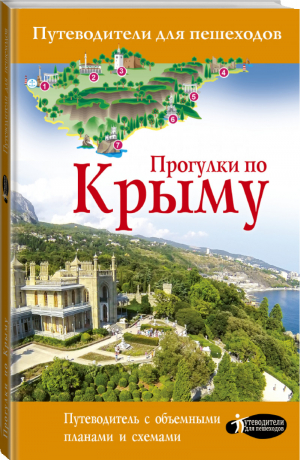 Прогулки по Крыму | Головина - Путеводители для пешеходов - АСТ - 9785171145033