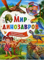 Мир динозавров | Феданова и др. - 123 вопроса - 123 ответа - Владис - 9785956725757