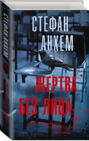 Жертва без лица | Анхем - Триллер по-скандинавски - АСТ - 9785179827900