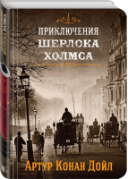 Шерлок Холмс Знаменитые приключения Книга 3 | Дойл - Коллекция классики - Эксмо - 9785041011109