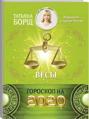 Весы Гороскоп на 2020 год | Борщ - Борщ. Календари 2020 - Времена (АСТ) - 9785171169404