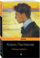 Свеча горела... | Пастернак - Pocket Book - Эксмо - 9785041068066