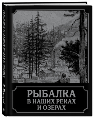 Рыбалка в наших реках и озерах | Терлецкий - Подарочные издания для охотников и рыболовов - Эксмо - 9785040892808