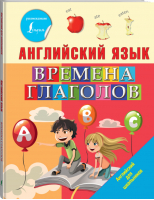 Английский язык Времена глаголов | Френк - Английский для школьников - АСТ - 9785171215736