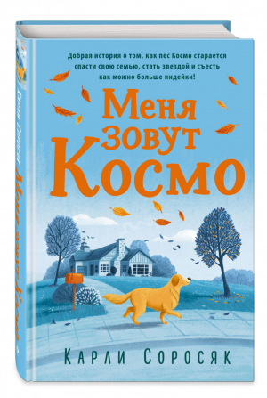 Меня зовут Космо | Соросяк Карли - Книга-событие - Эксмо - 9785041114350