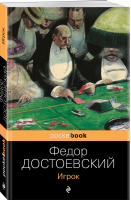Игрок | Достоевский - Pocket book (обложка) - Эксмо - 9785041228835