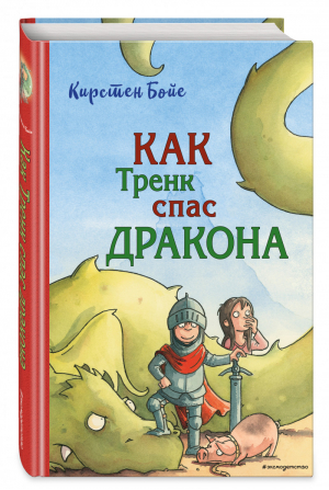 Как Тренк спас дракона (#2) | Бойе - Приключения маленького рыцаря Тренка - Эксмо - 9785041045029