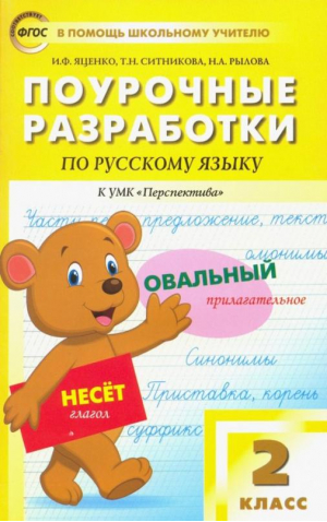 2кл. Русский язык к УМК Климанова (УМК "Перспектива") ФГОС | Яценко Ирина Федоровна Ситникова Татьяна Николаевна Рылова Наталья Александровна - В помощь школьному учителю - Вако - 9785408060320