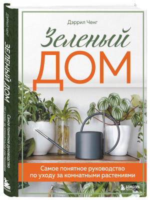 Зеленый дом. Самое понятное руководство по уходу за комнатными растениями | Ченг Дэррил - Флорариум. Новые тренды в озеленении интерьера - Бомбора - 9785041618575