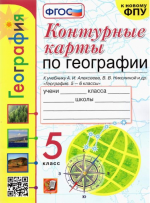 5кл. География. Алексеев (к новому ФПУ) ФГОС | Карташева Татьяна Андреевна Павлова Елена Сергеевна - Учебно-методический комплект УМК - Экзамен - 9785377188261