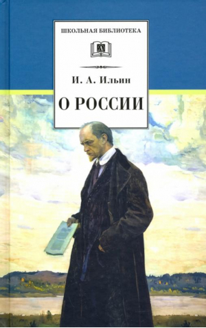 О России | Ильин - Школьная библиотека - Детская литература - 9785080069789