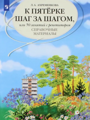 К пятерке шаг за шагом, или 50 занятий с репетитором. Русский язык. Справочные материалы | Ахременкова Людмила Анатольевна - Русский язык - Просвещение - 9785090880398