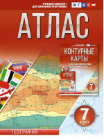 География. 7 класс. Атлас. ФГОС. Россия в новых границах | Крылова О. В. - Атласы и контурные карты. География - АСТ - 9785171550196