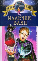 Мальчик-вамп | Емец - Любимые книги Тани Гроттер - Эксмо - 9785699076758