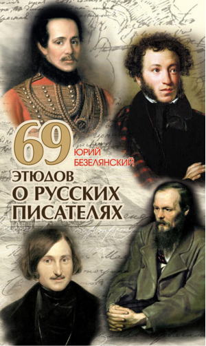 69 этюдов о русских писателях | Безелянский - Подарочное издание - Эксмо - 9785699263493