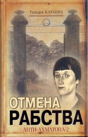 Отмена рабства Анти-Ахматова-2 | Катаева - Историческая личность - АСТ - 9785170706846