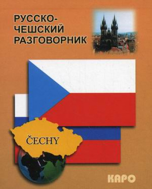 Русско-чешский разговорник | Сергиенко - Разговорники - КАРО - 9785898159184