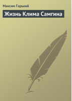 Жизнь Клима Самгина | Горький - Большая книга - Эксмо - 9785699605361