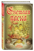 Светлая Пасха Книга-праздник | Вострышев - Семейное чтение - Алгоритм - 9785906842183