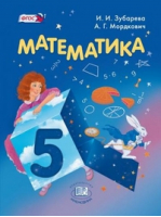 Математика | Зубарева - Математика - Мнемозина - 9785346021940
