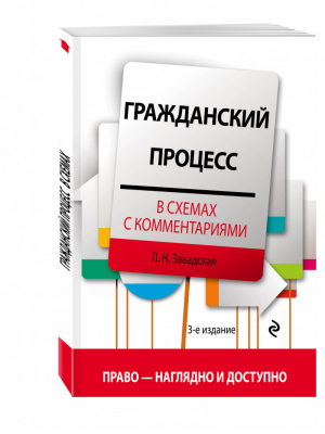 Гражданский процесс в схемах с комментариями | Завадская - Право - наглядно и доступно - Эксмо - 9785699885756