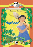 Смородинка | Пермяк - Книга за книгой - Детская литература - 9785080054693