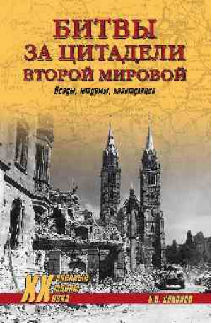 Битвы за цитадели Второй мировой Осады, штурмы, капитуляции | Соколов - Военные тайны XX века - Вече - 9785444434475