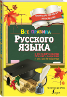 Все правила русского языка С методическими рекомендациями и иллюстрациями | Титова - Визуальная методика запоминания - АСТ - 9785170907618