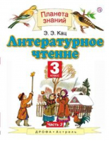 Литературное чтение 3 класс Учебник Часть 3 | Кац - Планета знаний - Дрофа - 9785358179585