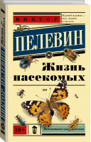 Жизнь насекомых | Пелевин - Эксклюзивная новая классика - АСТ - 9785171022921