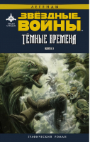 Звёздные войны Темные времена Книга 3 | Стрэдли - Вселенная Star Wars / Звездные Войны - АСТ - 9785171039448