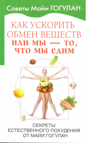 Как ускорить обмен веществ, или Мы - то, что мы едим Секреты естественного похудения от Майи Гогулан | Гогулан - Русский шахматный дом - 9785946937771